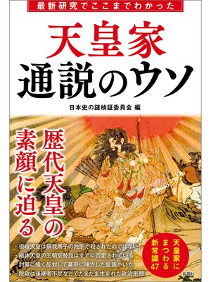 cover image of 最新研究でここまでわかった　天皇家　通説のウソ